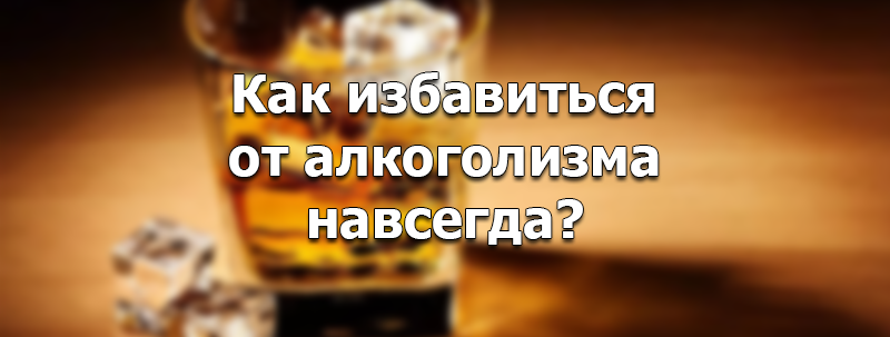 Как избавиться от алкоголика навсегда. Способы избавления от алкоголизма. Методы избавления от алкогольной зависимости. Методы избавления от алкоголизма. Избавлю от алкогольной зависимости.